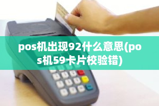 pos机出现92什么意思(pos机59卡片校验错)