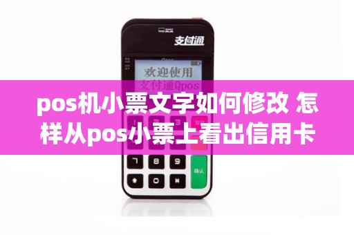 pos机小票文字如何修改 怎样从pos小票上看出信用卡