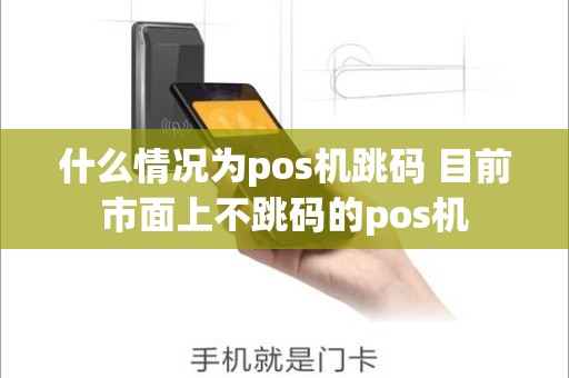 什么情况为pos机跳码 目前市面上不跳码的pos机