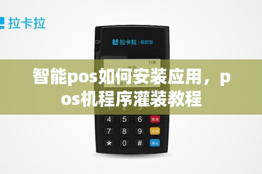 智能pos如何安装应用，pos机程序灌装教程