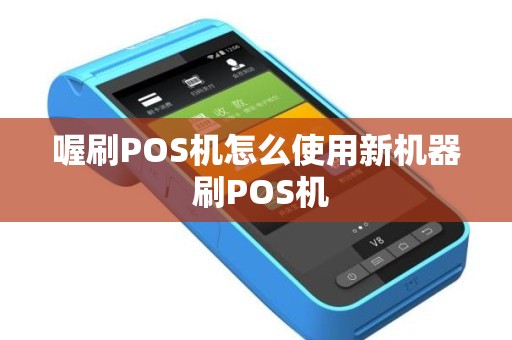 喔刷POS机怎么使用新机器 刷POS机