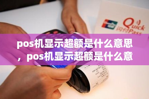 pos机显示超额是什么意思，pos机显示超额是什么意思