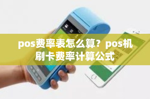 pos费率表怎么算？pos机刷卡费率计算公式