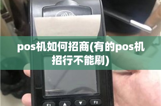 pos机如何招商(有的pos机招行不能刷)