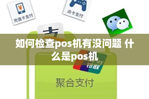 如何检查pos机有没问题 什么是pos机