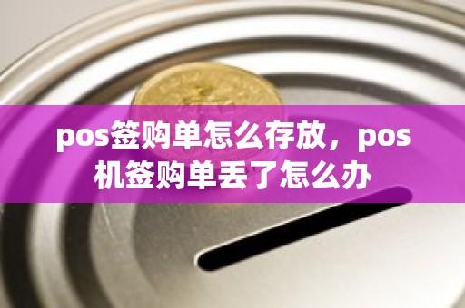 pos签购单怎么存放，pos机签购单丢了怎么办