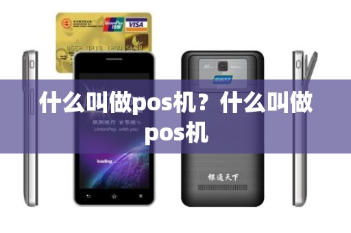 什么叫做pos机?什么叫做pos机 什么叫做pos机?什么叫做pos机