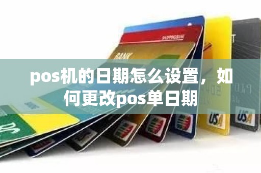 pos机的日期怎么设置，如何更改pos单日期