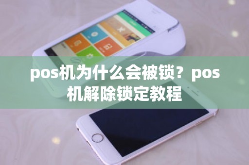 pos机为什么会被锁？pos机解除锁定教程