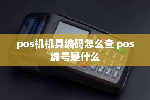 pos机机具编码怎么查 pos编号是什么