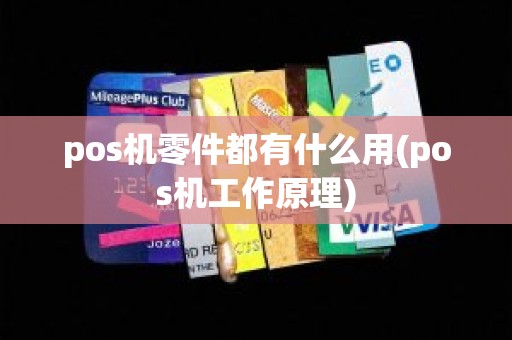 pos机零件都有什么用(pos机工作原理)