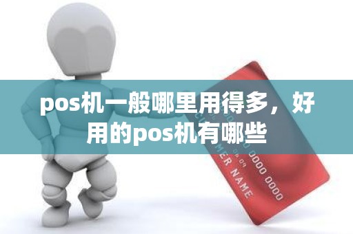 pos机一般哪里用得多，好用的pos机有哪些