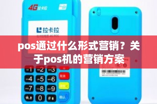 pos通过什么形式营销？关于pos机的营销方案