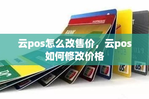 云pos怎么改售价，云pos如何修改价格