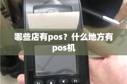 哪些店有pos？什么地方有pos机