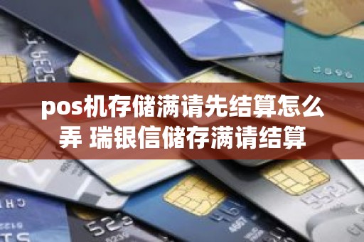 pos机存储满请先结算怎么弄 瑞银信储存满请结算
