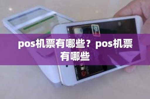 pos机票有哪些？pos机票有哪些