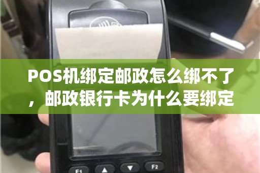 POS机绑定邮政怎么绑不了，邮政银行卡为什么要绑定app