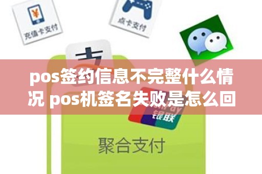 pos签约信息不完整什么情况 pos机签名失败是怎么回事