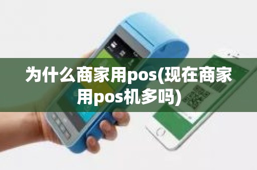 为什么商家用pos(现在商家用pos机多吗)