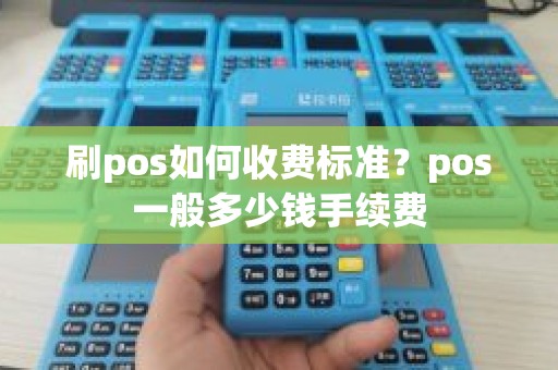 刷pos如何收费标准？pos一般多少钱手续费