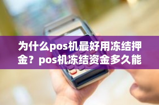 为什么pos机最好用冻结押金？pos机冻结资金多久能取出来