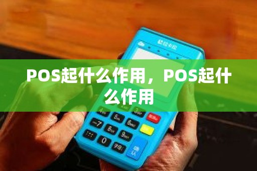 POS起什么作用，POS起什么作用