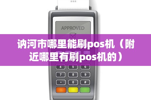 讷河市哪里能刷pos机（附近哪里有刷pos机的）