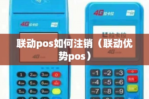 联动pos如何注销（联动优势pos）