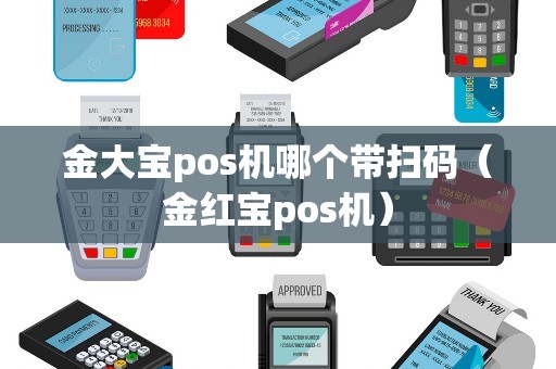金大宝pos机哪个带扫码（金红宝pos机）