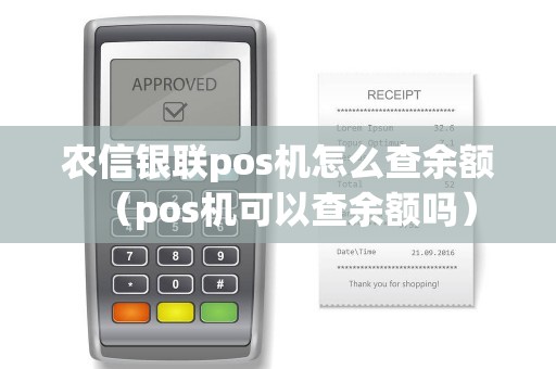 农信银联pos机怎么查余额（pos机可以查余额吗）