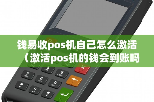 钱易收pos机自己怎么激活（激活pos机的钱会到账吗）