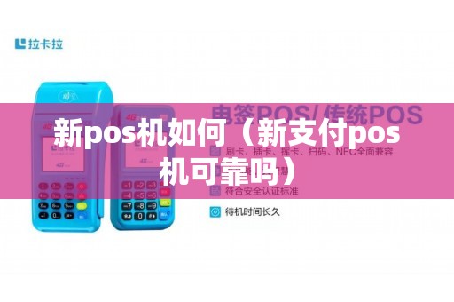 新pos机如何(新支付pos机可靠吗) 新pos机如何(新支付pos机可靠吗)