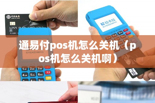 通易付pos机怎么关机（pos机怎么关机啊）