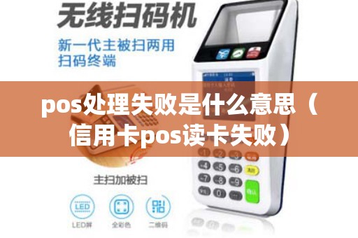 pos处理失败是什么意思（信用卡pos读卡失败）