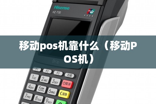 移动pos机靠什么（移动POS机）