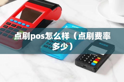 点刷pos怎么样(点刷费率多少) 点刷pos怎么样(点刷费率多少)