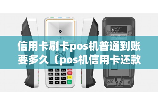 信用卡刷卡pos机普通到账要多久（pos机信用卡还款原理）