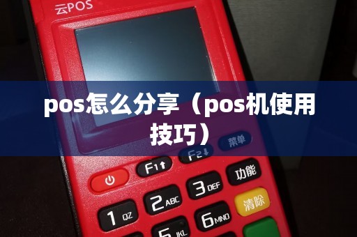 pos怎么分享（pos机使用技巧）