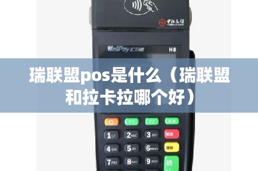 瑞联盟pos是什么（瑞联盟和拉卡拉哪个好）
