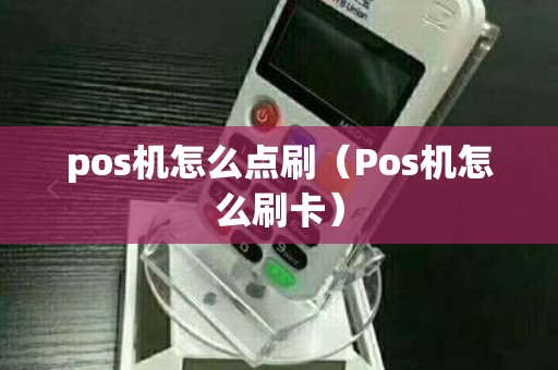 pos机怎么点刷（Pos机怎么刷卡）