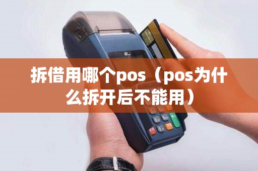 拆借用哪个pos（pos为什么拆开后不能用）