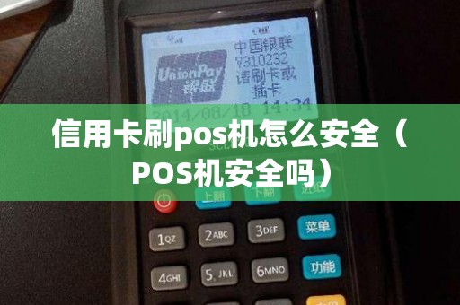信用卡刷pos机怎么安全（POS机安全吗）