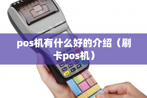 pos机有什么好的介绍（刷卡pos机）