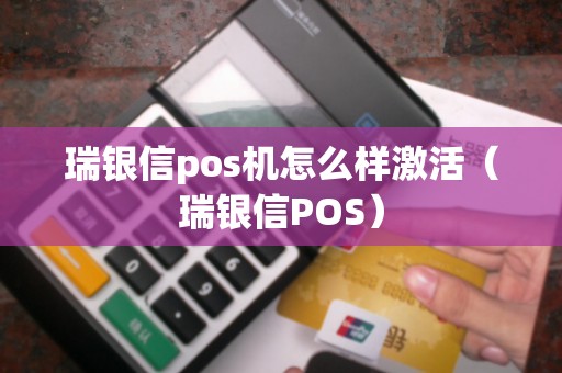 瑞银信pos机怎么样激活（瑞银信POS）
