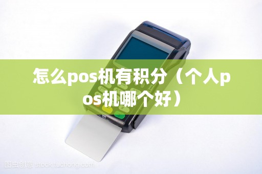 怎么pos机有积分（个人pos机哪个好）