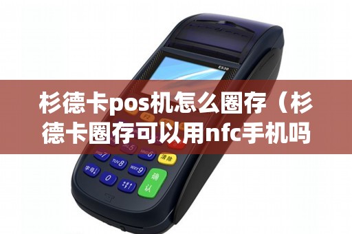 杉德卡pos机怎么圈存（杉德卡圈存可以用nfc手机吗）