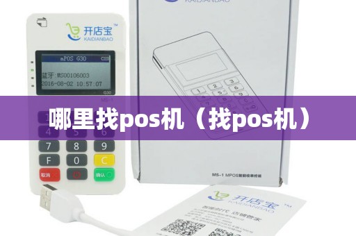 哪里找pos机（找pos机）