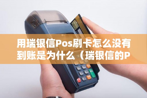 用瑞银信Pos刷卡怎么没有到账是为什么（瑞银信的POS机还能用吗）
