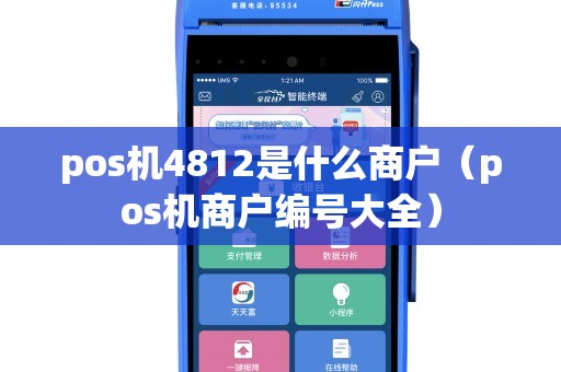 pos机4812是什么商户（pos机商户编号大全）